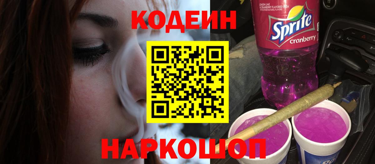 Кодеин Purple Drank Нижнекамск
